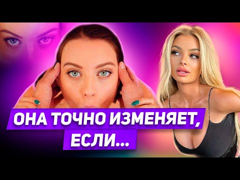 Видео: Опасайся этого! Поведение женщины Которое должно насторожить