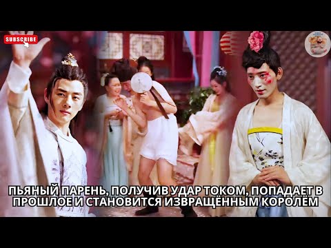 Видео: Пьяный парень, получив удар током, попадает в прошлое и становится извращённым королём #китайский