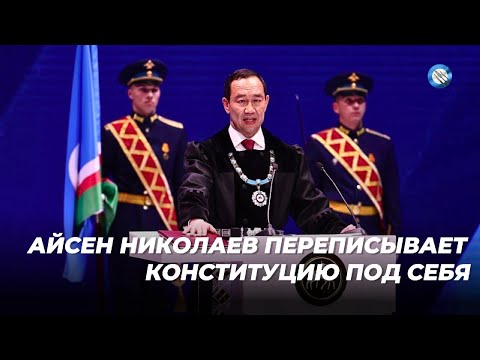 Видео: Поправки в Конституцию Саха: что Айсен Николаев хочет выкинуть  из Основного закона?