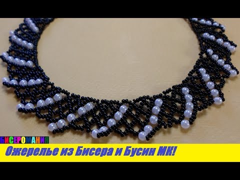 Видео: Ожерелье из Бисера и Бусин Мастер Класс! Колье из Бисера и Бусин / Necklace from Beads and Busin!