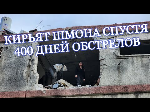Видео: КИРЬЯТ ШМОНА СПУСТЯ 400 ДНЕЙ ОБСТРЕЛОВ