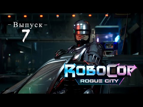 Видео: RoboCop: Rogue City - Выпуск 7