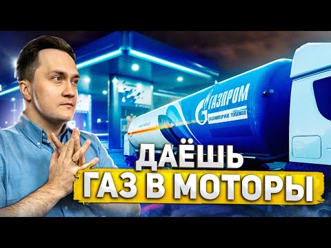 Видео: Природный газ как моторное топливо: тенденции и перспективы | Александр Фролов