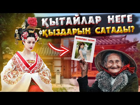Видео: ҚЫТАЙ ҚЫЗДАРЫНЫҢ СҰМДЫҚ ТАҒДЫРЫ СІЗДІ ТАҢҚАЛДЫРАДЫ | АРҒЫ ӨМІРГЕ АРНАЛҒАН СИЛЫҚ