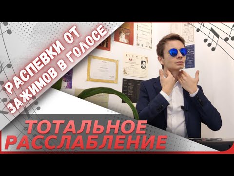 Видео: ✅ Полное расслабление голоса  |  Распевки и лучшие советы !