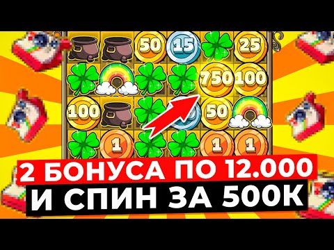 Видео: НЕРЕАЛЬНО!!! СПИН ЗА 500К и 2 БОНУСА ПО 12.000Р ДАЛИ ЗАНОСЫ НА *.***.***Р в LE BANDIT! ЗАНОСЫ НЕДЕЛИ