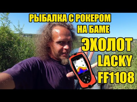 Видео: Рыбалка в Зарубино. Проверка эхолота LACKY FF1108