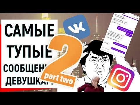 Видео: САМЫЕ ТУПЫЕ СООБЩЕНИЯ ДЕВУШКАМ (2 ЧАСТЬ) | Ugly Duckling - ОНЛАЙН ЗНАКОМСТВА