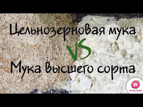 Видео: Чем опасна мука высшего сорта? Как выбрать цельнозерновую муку? Почему мы купили мельницу?