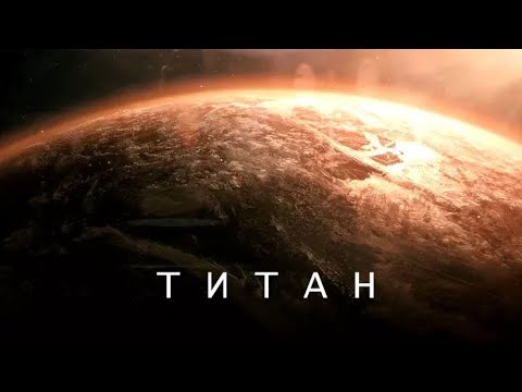 Видео: Самые невероятные загадки из "жидкого АДА" - Титана.