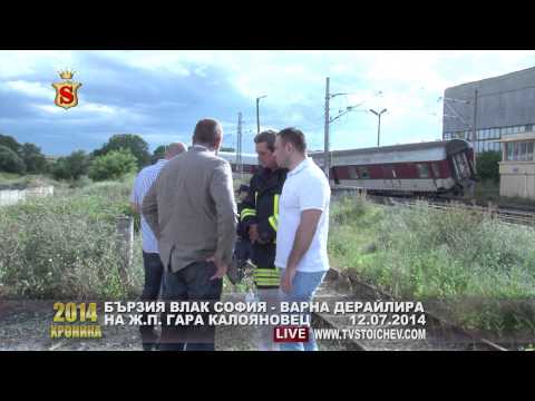 Видео: БЪРЗИЯ ВЛАК СОФИЯ - ВАРНА ДЕРАЙЛИРА НА Ж.П. ГАРА КАЛОЯНОВЕЦ 12.07.2014