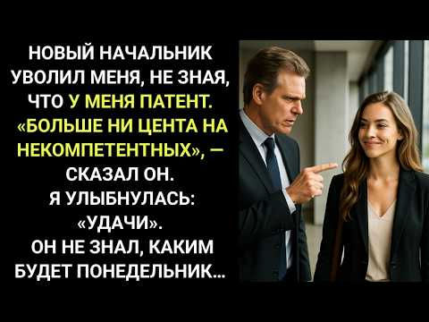 Видео: Меня Уволил Некомпетентный Начальник, Который Не Знал, Что У Меня Есть Патент — Весёлый Понедельник