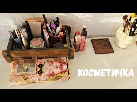 Видео: Собираю косметичку на ближайшее время.