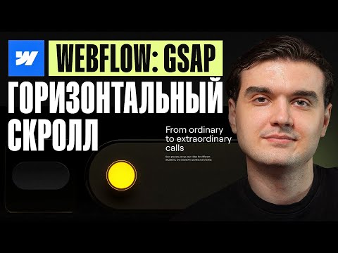 Видео: Горизонтальный скролл в Webflow БЕЗ КОДА | GSAP анимация пошагово