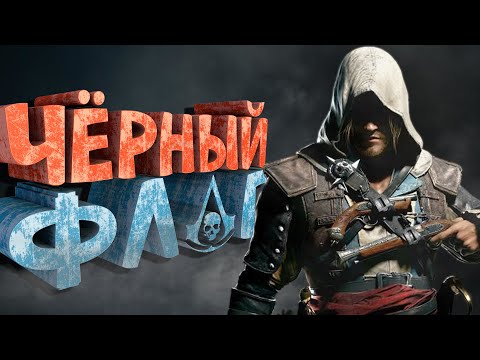 Видео: Как я играл в Assassin's Creed 4: Black Flag