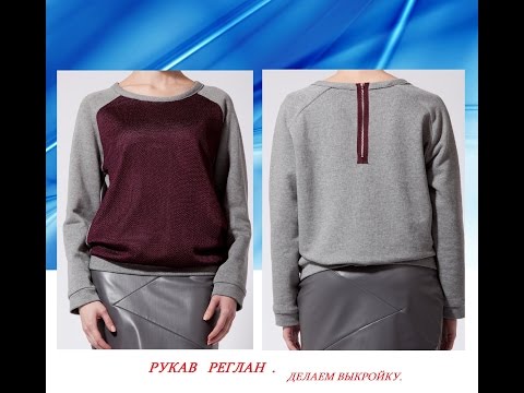 Видео: РУКАВ  РЕГЛАН. как легко и быстро построить рукав реглан.