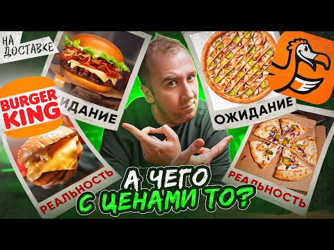 Видео: ПРОБУЕМ НОВИНКИ | БУРГЕР КИНГ, ДО ДО |🤬🤬🤬 ОЖИДАНИЕ vs РЕАЛЬНОСТЬ