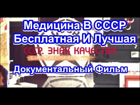 Видео: СССР. Знак Качества.  Медицина В СССР. Бесплатная И Лучшая. Серия 10. Документальный Фильм.