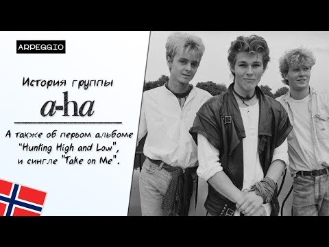 Видео: История группы a-ha и альбома Hunting High and Low (сингла Take on Me) - [Arpeggio #1]