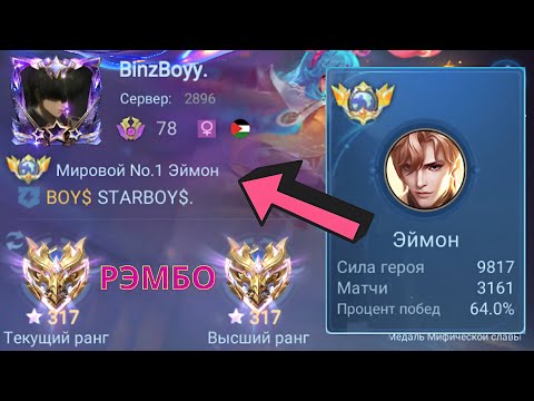 Видео: ТОП 1 МИРА ЭЙМОН + ТОП 1 МИРА МИЯ + ТОП МИРА ФРАНКО УНИЧТОЖИЛИ ПРОТИВНИКОВ / MOBILE LEGENDS