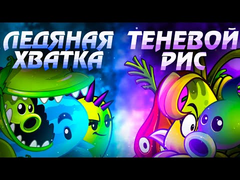 Видео: Команда Ледяной Хватки vs команда Теневого Риса. Второй полуфинал V Чемпионата PvZ Дичи!