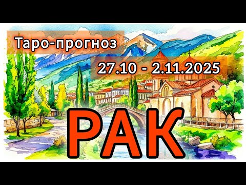 Видео: РАК ♋️ ТАРО-ПРОГНОЗ НА НЕДЕЛЮ 27 ОКТЯБРЯ - 2 НОЯБРЯ 2025