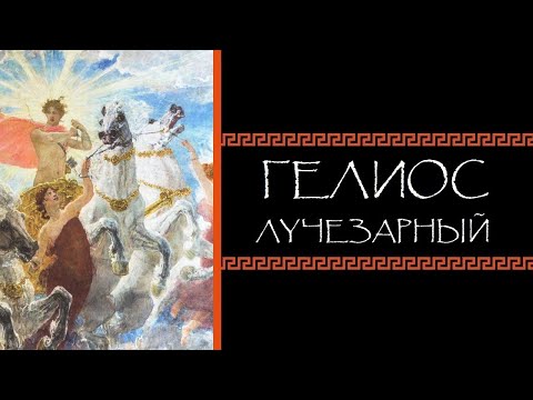 Видео: Евгений Круглов. Гелиос лучезарный