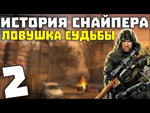Видео: S.T.A.L.K.E.R. История Снайпера: Ловушка Судьбы #2. Свалка, Бар и Агропром