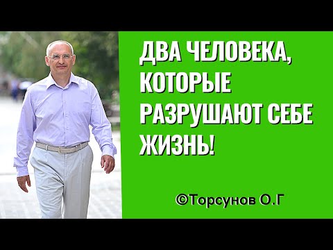 Видео: Два человека, которые разрушают себе жизнь! Торсунов лекции