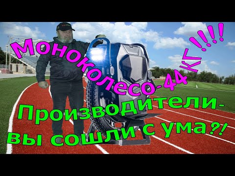 Видео: Моноколесо-44 кг. Производители вы сошли с ума?!
