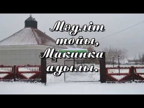 Видео: Мәуліт тойы, Макинка ауылы.
