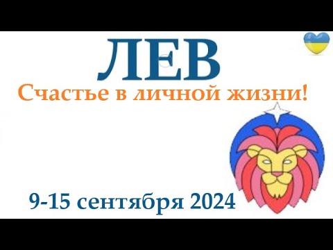 Видео: ЛЕВ ♌ 9-15 сентября2024 таро гороскоп на неделю/ прогноз/ круглая колода таро,5 карт + совет👍