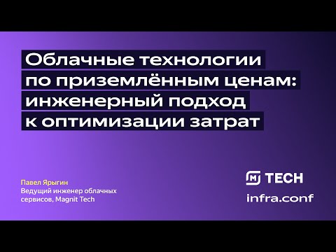 Видео: Облачные технологии по приземлённым ценам: инженерный подход к оптимизации затрат / Magnit Tech