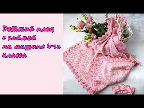 Видео: Детский летний плед. Вяжем на машине 4 класса.