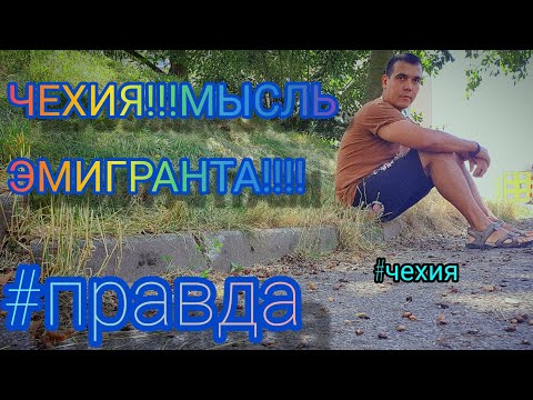 Видео: #чехия ЧЕХИЯ!!!МЫСЛЬ ЭМИГРАНТА!!#правда !ТОЛЬКО ПРАВДА!!!