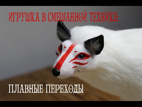 Видео: Игрушка в смешанной технике: Плавные переходы