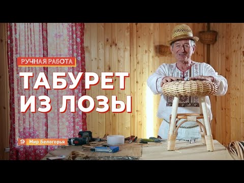 Видео: Табурет из лозы: мастер-класс от супермастера