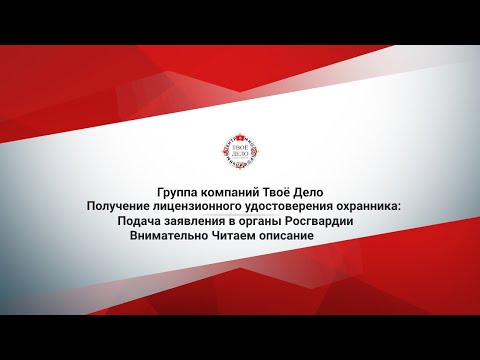 Видео: Получение лицензионного удостоверения охранника:Подача заявления в органы Росгвардии Читаем описание