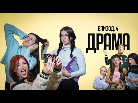 Видео: ДРАМА:  ЕПИЗОД 4