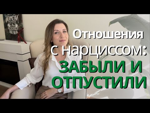 Видео: Признаки того, что вы ОКОНЧАТЕЛЬНО РАССТАЛИСЬ с нарциссом
