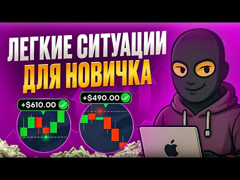 Видео: ЛЕГЧЕ УЖЕ НЕ БУДЕТ! ТРЕЙДИНГ ДЛЯ НОВИЧКОВ l Заработок на pocket option