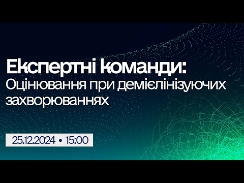 Видео: Вебінар "Експертні команди: Оцінювання при демієлінізуючих захворюваннях"
