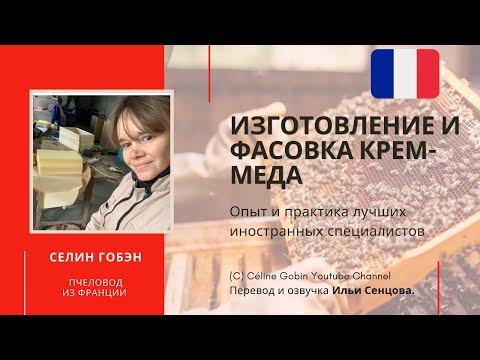 Видео: Изготовление и фасовка крем-мёда (Селин Гобэн, Франция)