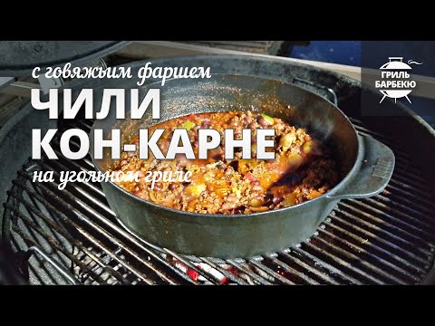 Видео: Чили кон-карне на гриле (рецепт на угольном гриле)