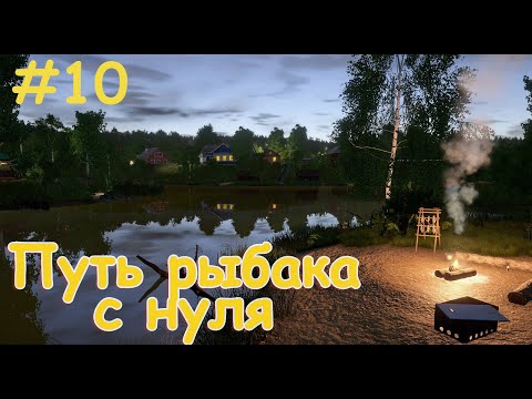 Видео: Путь рыбака с нуля! Болонская снасть! Русская Рыбалка 4! 10 Серия