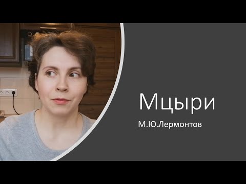 Видео: Мцыри. Михаил Юрьевич Лермонтов. Краткое и анализ