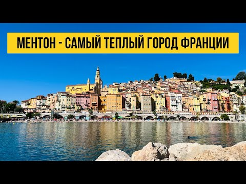 Видео: Ментон- самый недооцененный город на Лазурном берегу