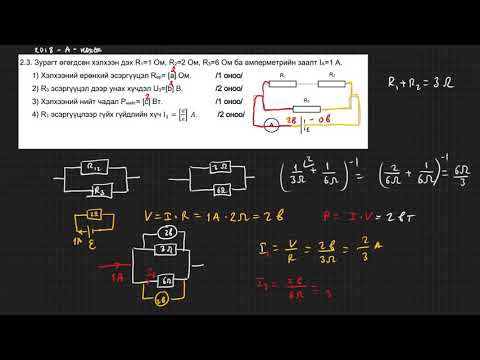 Видео: 2018-Физик-ЭЕШ- А хувилбар-задгай даалгавар (2.3-2.4)