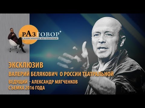 Видео: Разговор. Валерий Белякович (2016)