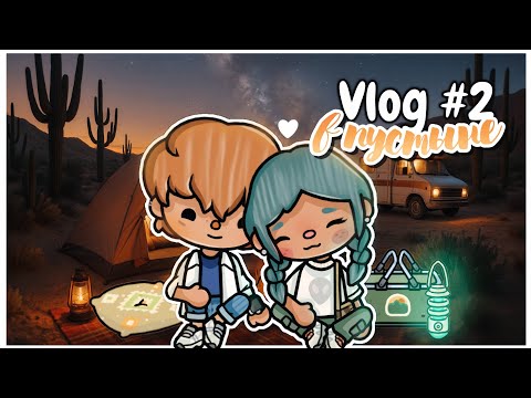 Видео: Vlog #2 Кемпинг в пустыне Аризоны ✨️⛺️ | ТокаБока~TocaBocaWorld | Aeslie Toca